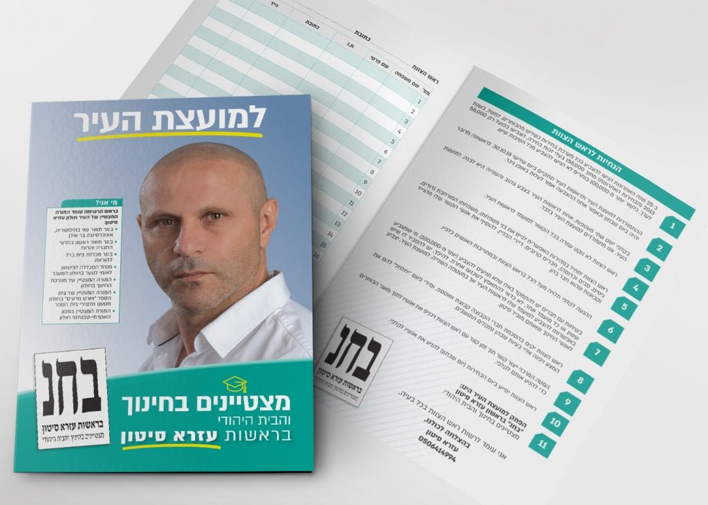 חוברת - קמפיין בחירות לעיריית חולון עבור עזרא סיטון