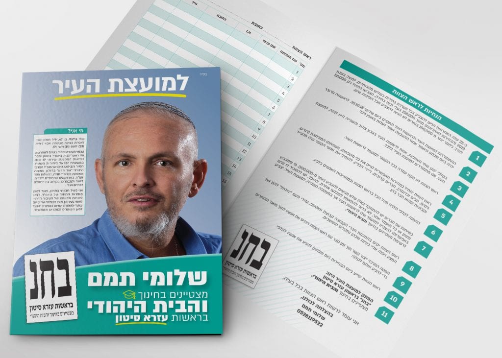 חוברת - קמפיין בחירות לעיריית חולון עבור עזרא סיטון