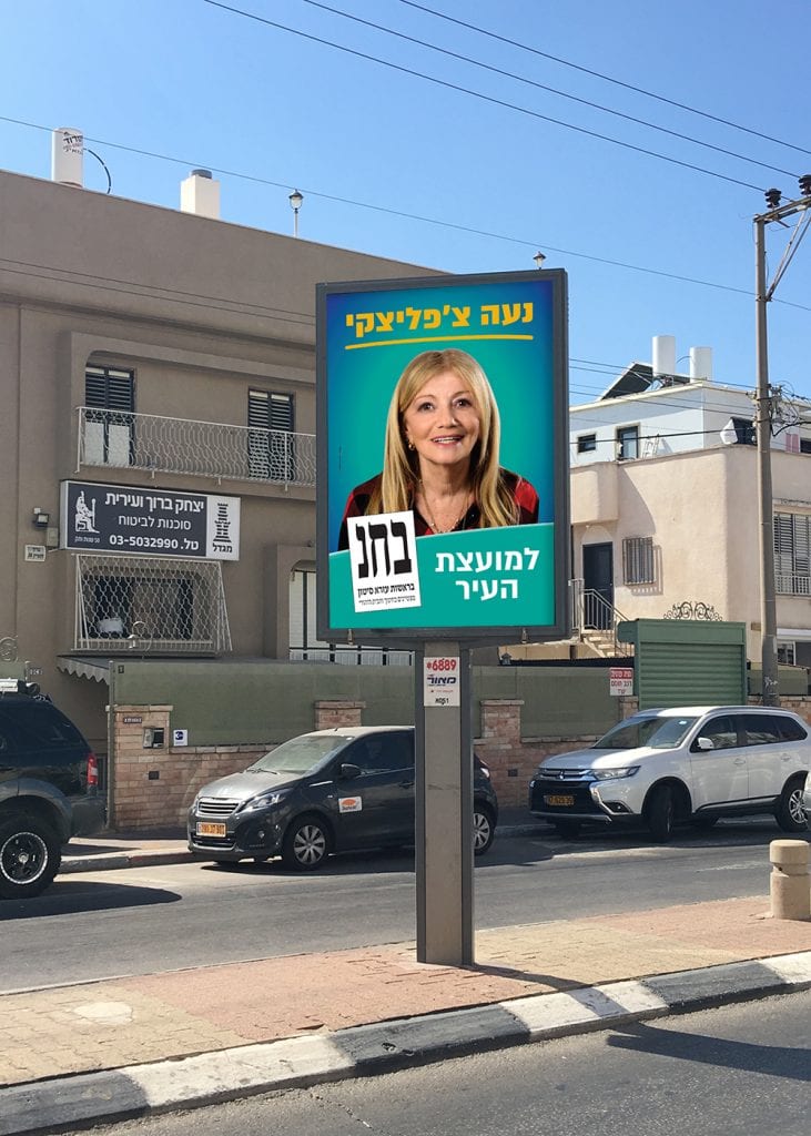 שלט חוצות - קמפיין בחירות לעיריית חולון עבור עזרא סיטון