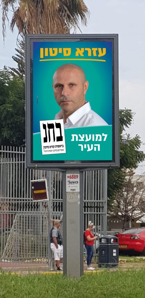 שלט חוצות - קמפיין בחירות לעיריית חולון עבור עזרא סיטון