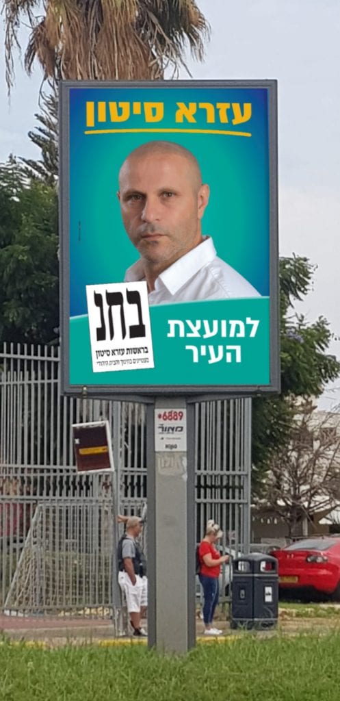 שלט חוצות - קמפיין בחירות לעיריית חולון עבור עזרא סיטון