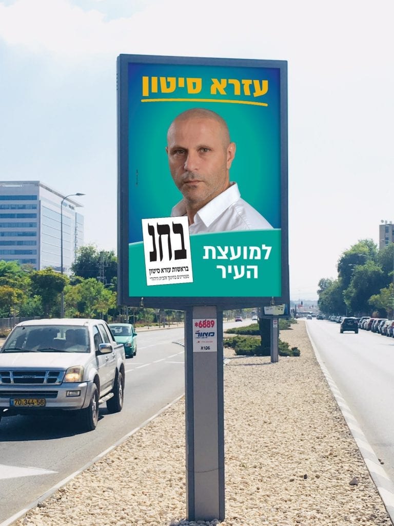 שלט חוצות - קמפיין בחירות לעיריית חולון עבור עזרא סיטון