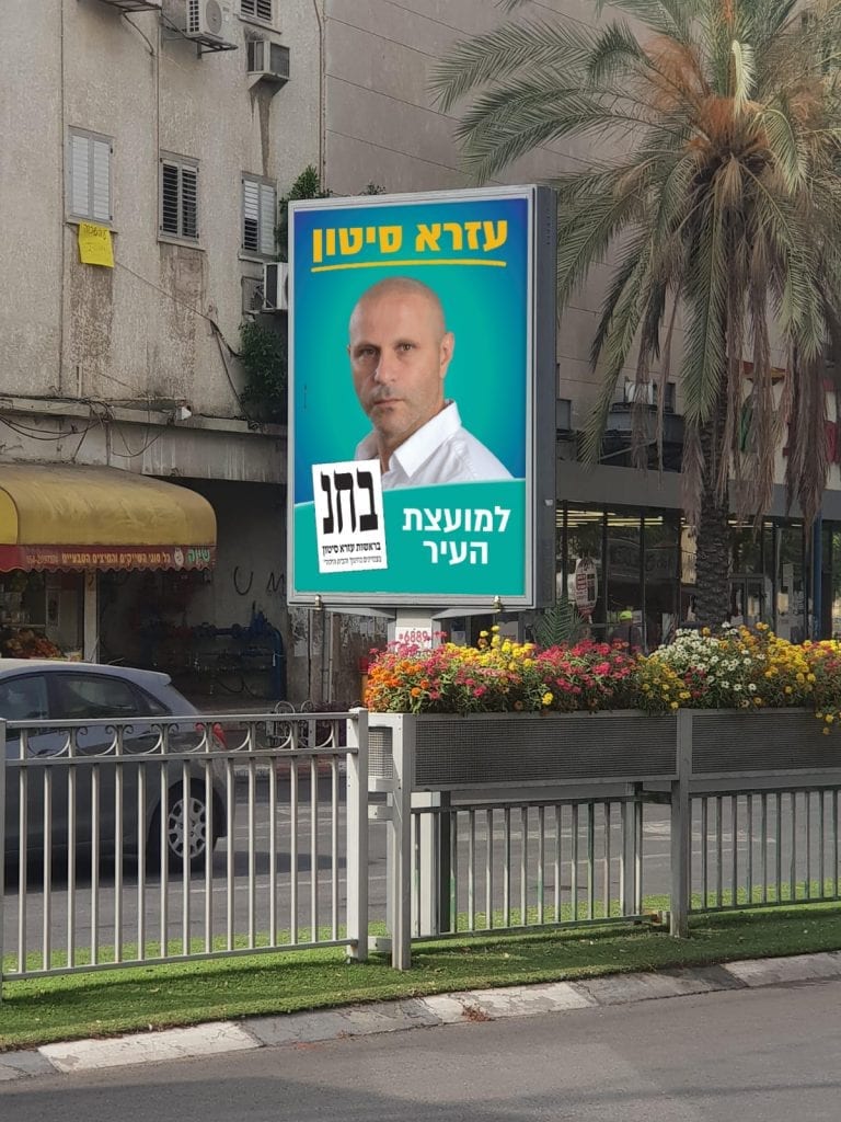 שלט חוצות - קמפיין בחירות לעיריית חולון עבור עזרא סיטון