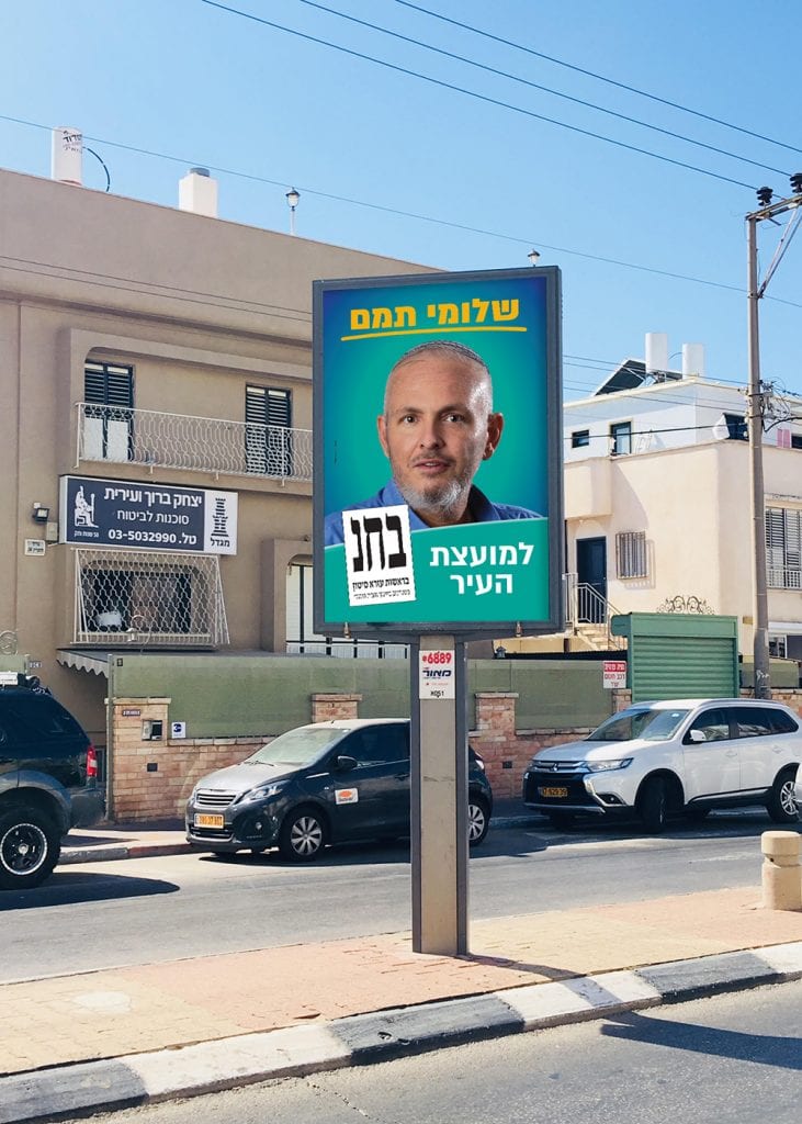 שלט חוצות - קמפיין בחירות לעיריית חולון עבור עזרא סיטון