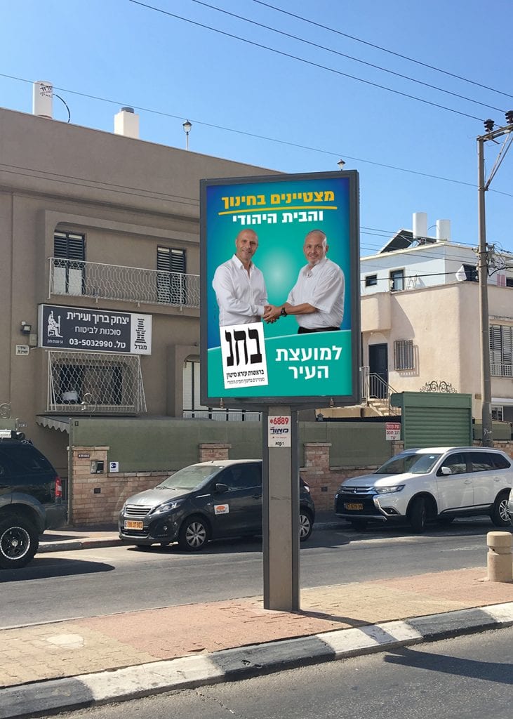 שלט חוצות - קמפיין בחירות לעיריית חולון עבור עזרא סיטון