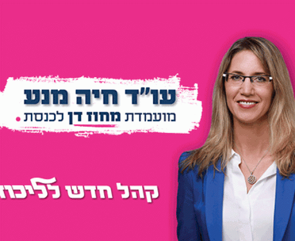 קמפיין בחירות עו״ד חיה מנע לליכוד