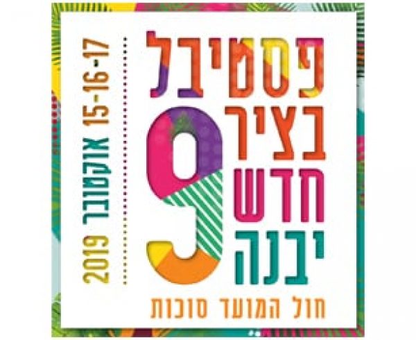 עיצוב קמפיין פסטיבל בציר חדש 9 בסוכות – עבור עיריית יבנה