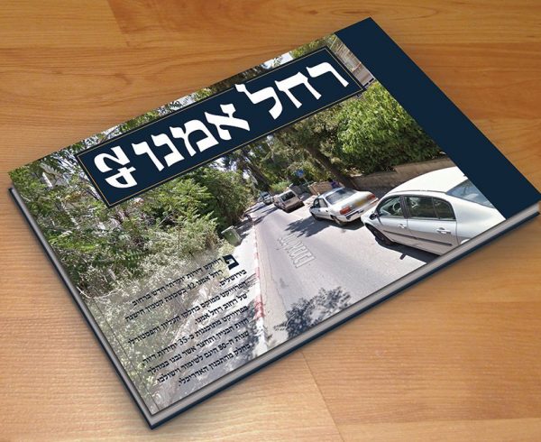קטלוג נדלן 8 עמודים פרוייקט בית רחל אמנו ירושלים
